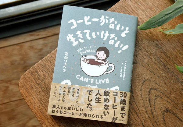 【MEDIA】『コーヒーがないと生きていけない！』に掲載して頂きました。