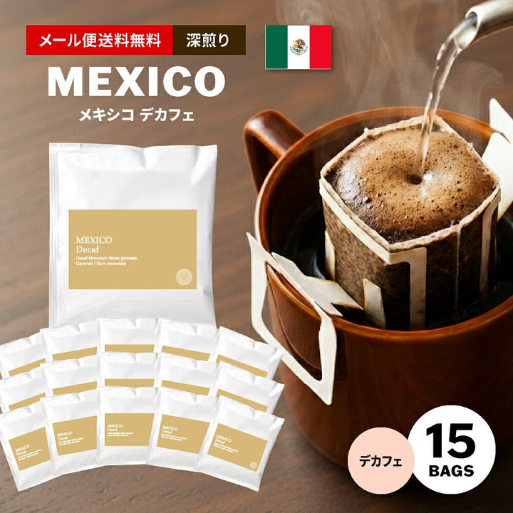 【メール便送料無料】ドリップバッグ 15個入り 深煎り メキシコ ディカフェ ドリップ ドリップパック ( コーヒー )※同梱不可