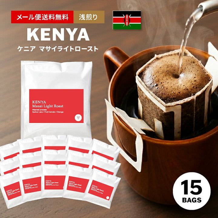 【メール便送料無料】ドリップバッグ 15個入り 浅煎り ケニア マサイ Kenya ( コーヒー )※同梱不可
