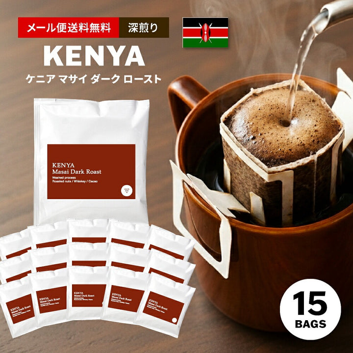 【メール便送料無料】ドリップバッグ 15個入り 深煎り スペシャルティコーヒー ケニア マサイ Kenya ( コーヒー )※同梱不可