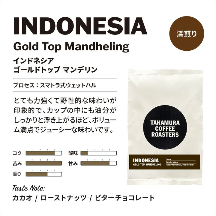 ● メール便送料無料 コーヒー豆 250g×2種入 インドネシア産地を楽しむ♪ 飲み比べ アソート コーヒー セット ( インドネシア アヴァタラ・ガヨ ／ ゴールデントップ・マンデリン ) 珈琲 メール便 送料無料 [C]TCR ※同梱不可