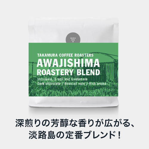 ● 【送料無料】 淡路島ロースタリー ブレンド スペシャルティコーヒー ( AWAJI ISLAND Roastery Blend ) ( コーヒー ) ※同梱不可