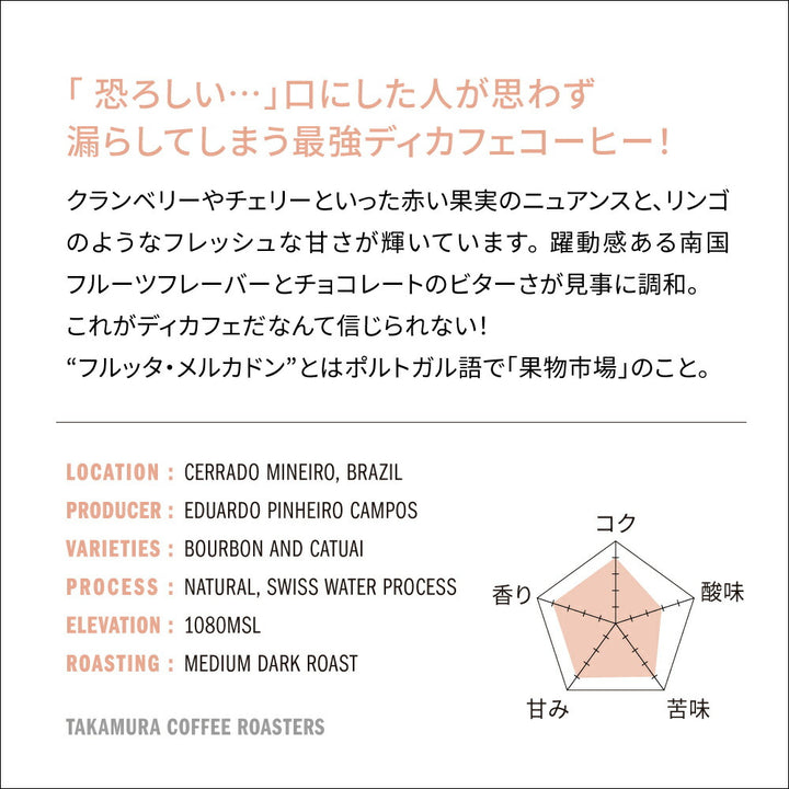 ● 送料無料 コーヒー豆 デカフェ スペシャルティコーヒー 中深煎り ブラジル フルッタ メルカドン Decaf BRAZIL Fruta Mercadao カフェインレス カフェインレスコーヒー 250g / 500g / 1kg 豆のまま 3種から選べる コーヒー 珈琲 スペシャリティコーヒー [C] TCR