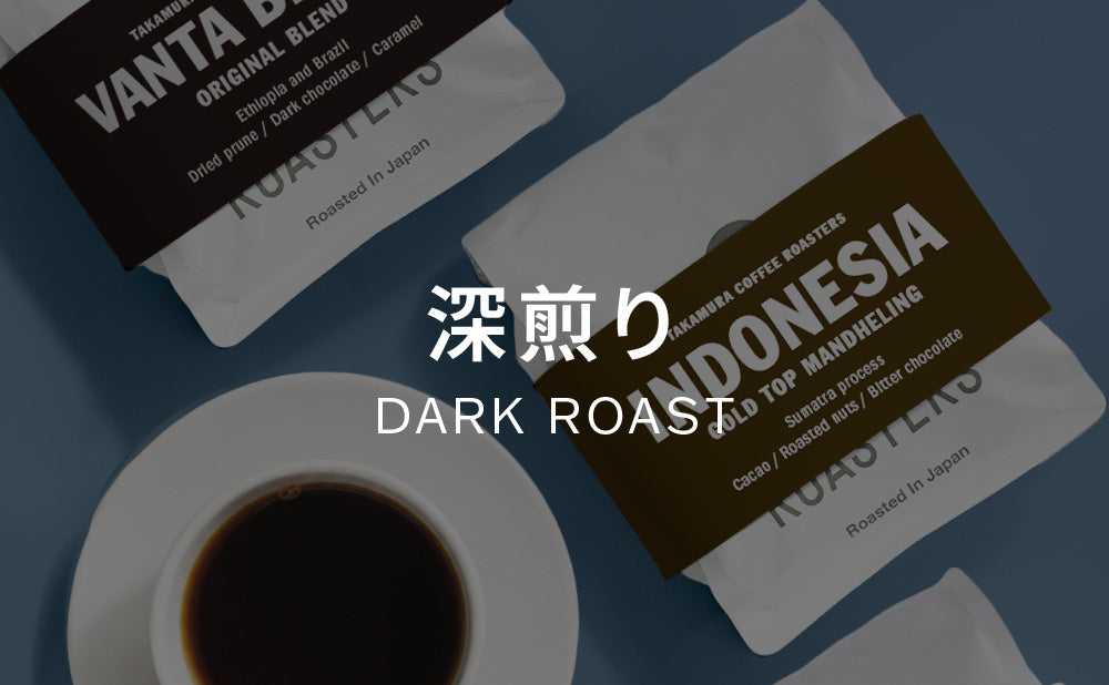 深煎り