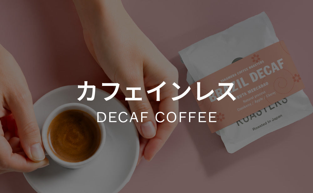 デカフェ