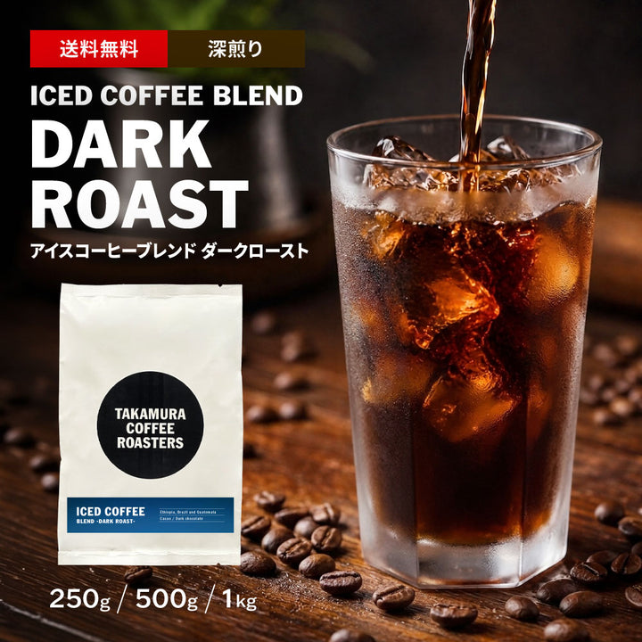 ● 【送料無料】深煎り アイスコーヒーブレンド ダーク ロースト ICED COFFEE BLEND DARK ROAST ※同梱不可