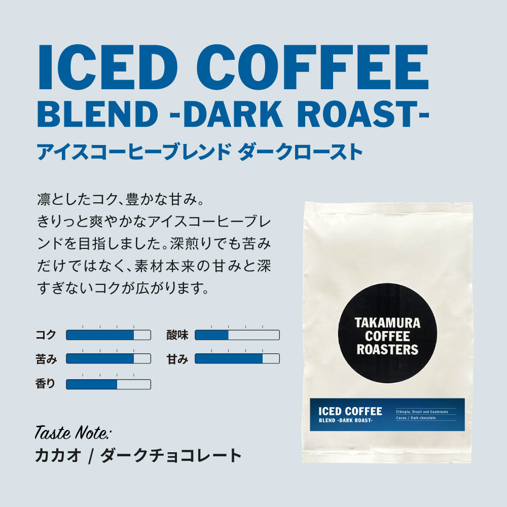 ● 【送料無料】深煎り アイスコーヒーブレンド ダーク ロースト ICED COFFEE BLEND DARK ROAST ※同梱不可