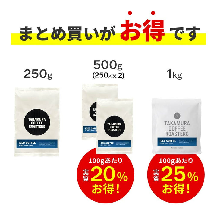 ● 【送料無料】深煎り アイスコーヒーブレンド ダーク ロースト ICED COFFEE BLEND DARK ROAST ※同梱不可