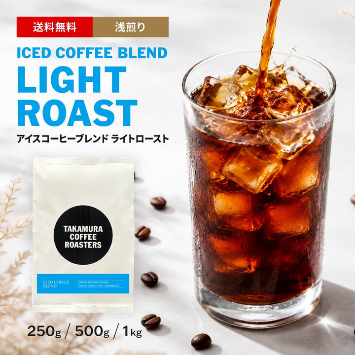● 【送料無料】浅煎り アイスコーヒーブレンド ライト ロースト ICED COFFEE BLEND LIGHT ROAST ※同梱不可