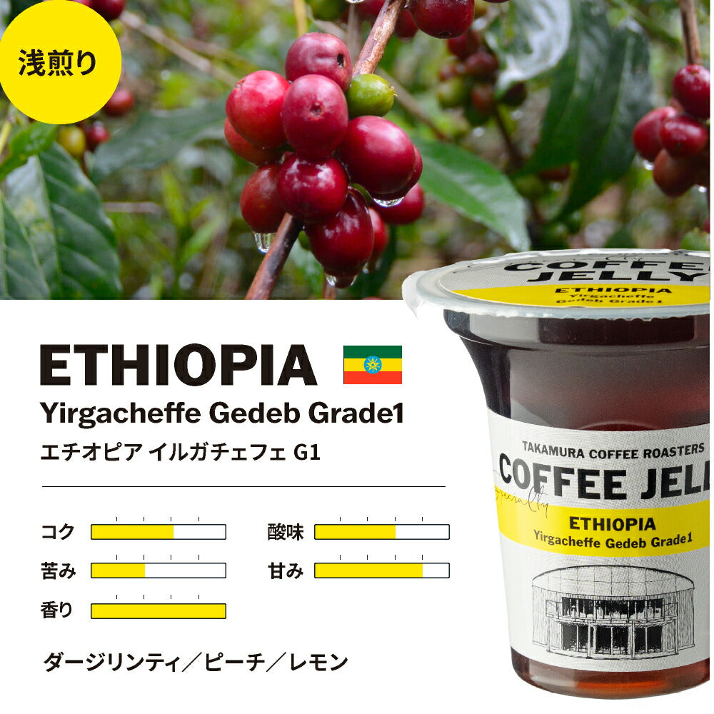 【店内全品ポイント10倍中】(要ｴﾝﾄﾘｰ)(7/11 01:59迄)送料無料 ギフト 6個入り セット シングルオリジン コーヒーゼリー Crashed Coffee Jelly スペシャルティコーヒー ゼリー ギフトセット 贈り物 お歳暮 お中元 プレゼント (ラッピング不可・同梱不可) [CG] TCR