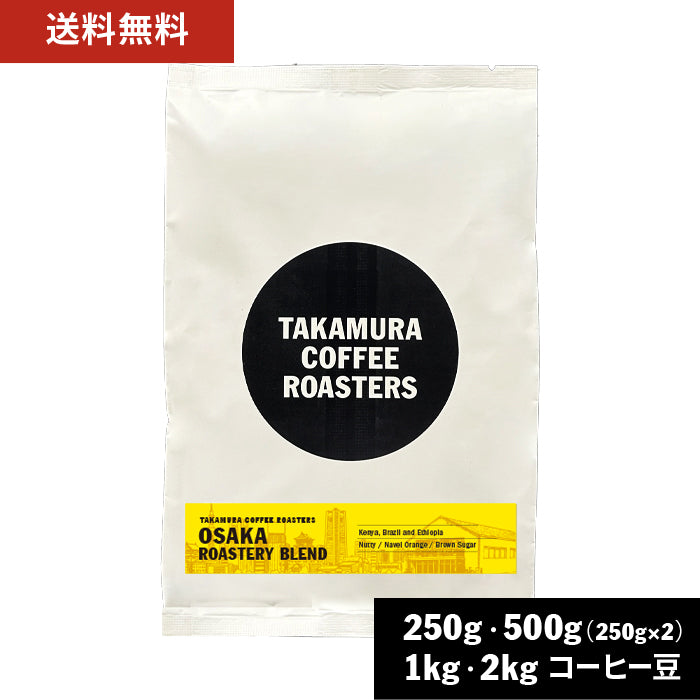 ● 【送料無料】 大阪ロースタリー ブレンド スペシャルティコーヒー ( OSAKA Roastery Blend ) ( コーヒー ) ※同梱不可