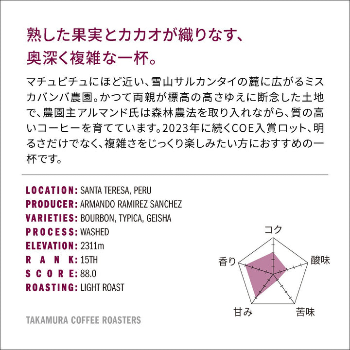● 【送料無料】浅煎り ペルー COE25 