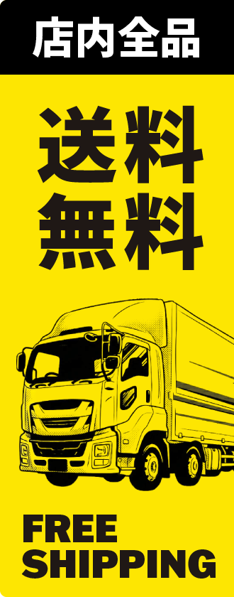 店内全品送料無料