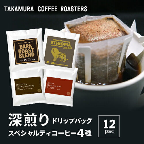 ＼賞味期限間近に付き【30％OFF】／[賞味期限2026年11月4日] 【メール便送料無料】ドリップバッグ アソートセット 4種×12袋 力強さと焙煎が光るリッチな深煎り！違いを楽しむ飲み比べ お試しセット（ コーヒー ）タカムラコーヒーロースターズ ※同梱不可