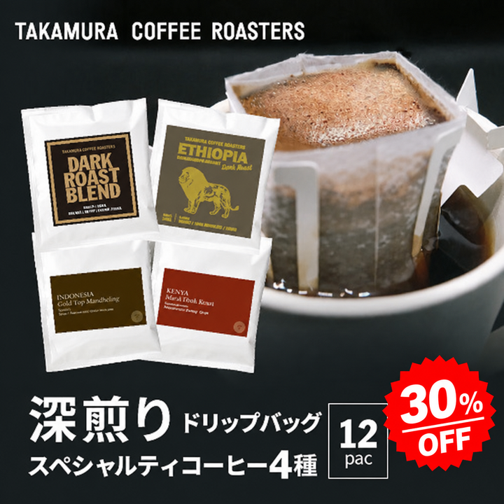 ＼賞味期限間近に付き【30％OFF】／[賞味期限2026年11月4日] 【メール便送料無料】ドリップバッグ アソートセット 4種×12袋 力強さと焙煎が光るリッチな深煎り！違いを楽しむ飲み比べ お試しセット（ コーヒー ）タカムラコーヒーロースターズ ※同梱不可