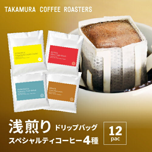 【メール便送料無料】ドリップバッグ アソートセット 4種×12袋 コーヒーの個性が光るフルーティーな浅煎り！違いを楽しむ飲み比べお試しセット（ コーヒー ）タカムラコーヒーロースターズ ※同梱不可