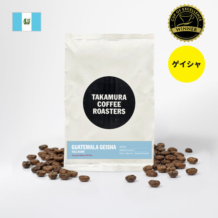● 【送料無料】 グァテマラ グアテマラ ゲイシャ ヴィジャウレ COE 