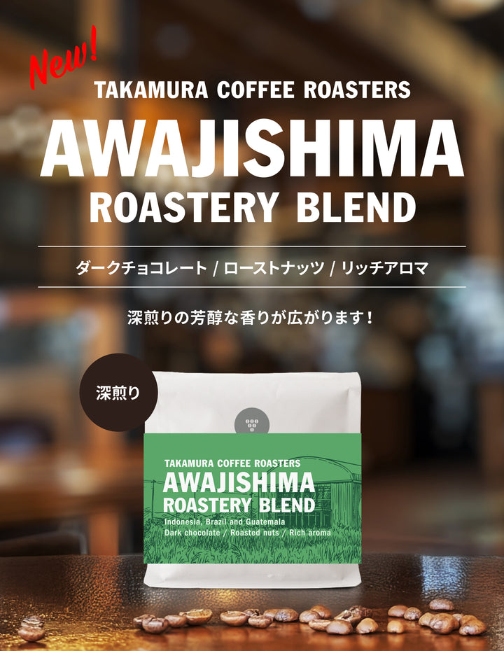 ● 【送料無料】 淡路島ロースタリー ブレンド スペシャルティコーヒー ( AWAJI ISLAND Roastery Blend ) ( コーヒー ) ※同梱不可