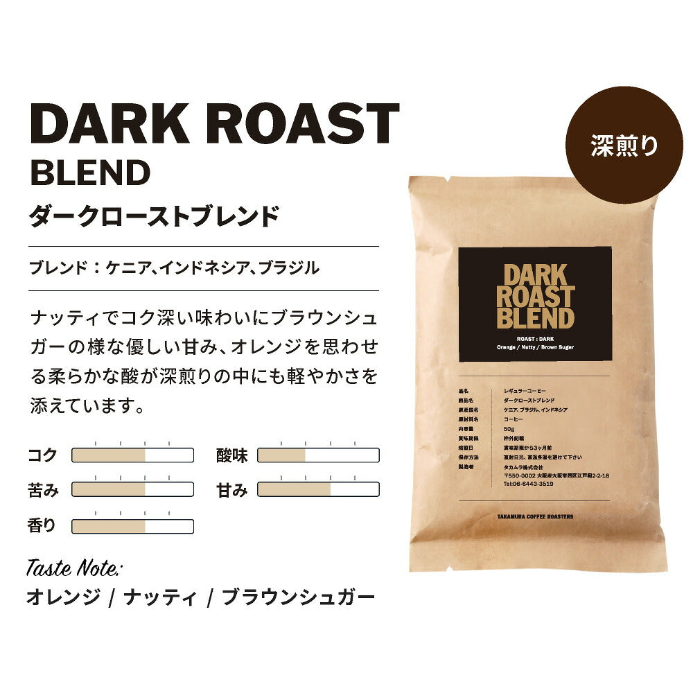 【メール便送料無料】【50g×3袋】コーヒー 厳選！ 深煎り お試し 3種 セット（ ダークローストブレンド、ケニアダーク、エチオピアダーク ）※同梱不可