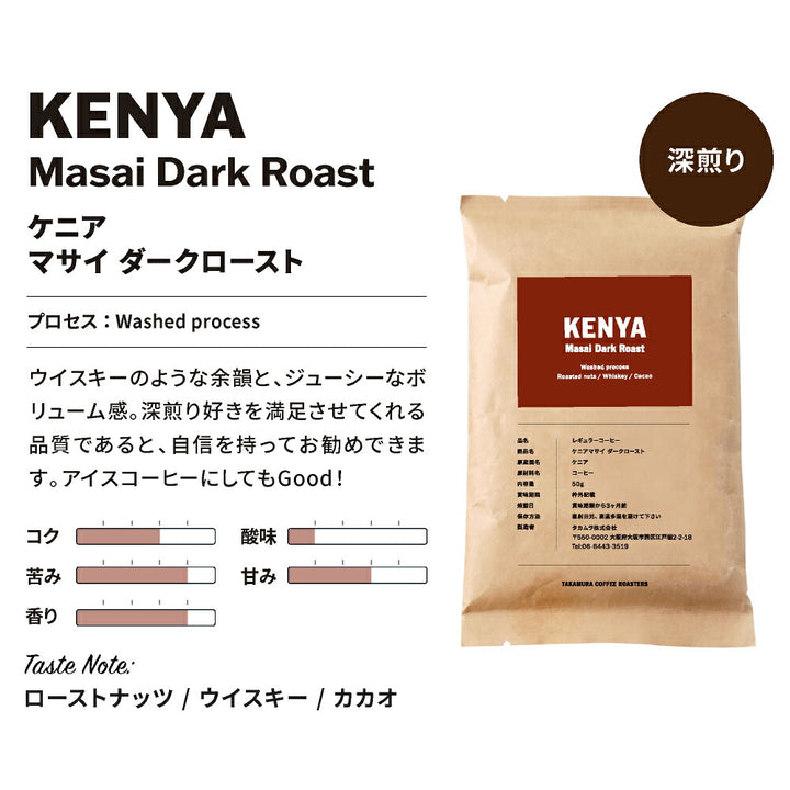 【メール便送料無料】【50g×3袋】コーヒー 厳選！ 深煎り お試し 3種 セット（ ダークローストブレンド、ケニアダーク、エチオピアダーク ）※同梱不可